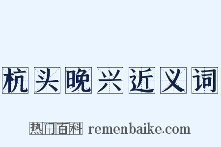 杭头晚兴近义词是什么意思的图片